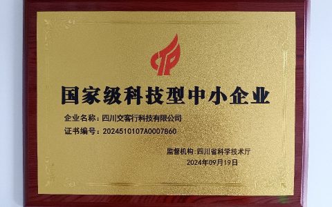 交客行成功获评“国家级科技型中小企业”