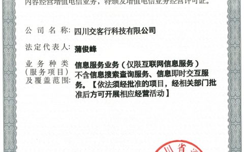 喜报：交客行正式取得增值电信业务经营许可证