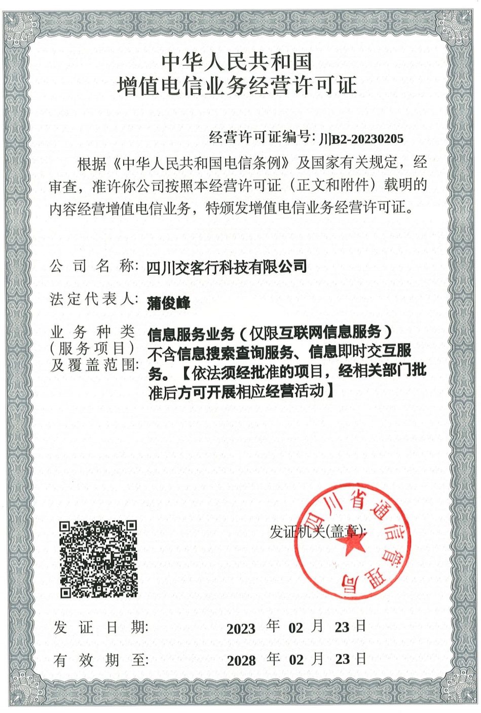 喜报：交客行正式取得增值电信业务经营许可证
