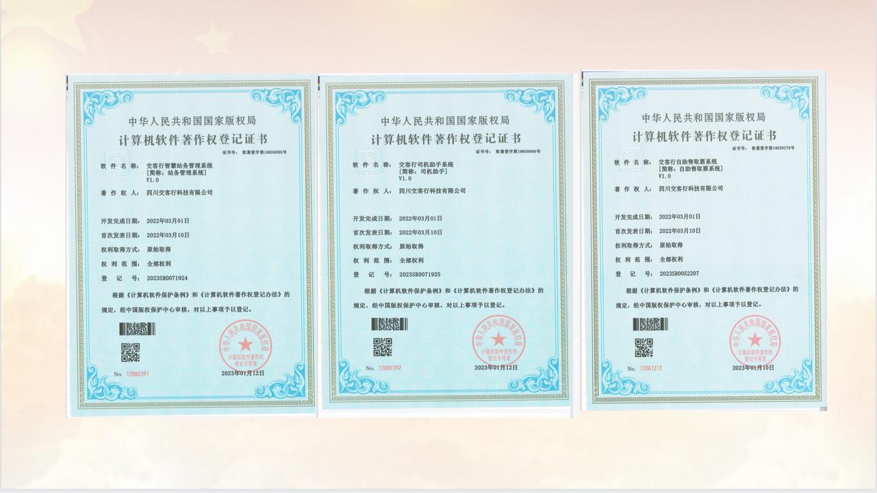 喜报:四川交客行科技有限公司 正式取得6项计算机软件著作权登记证书