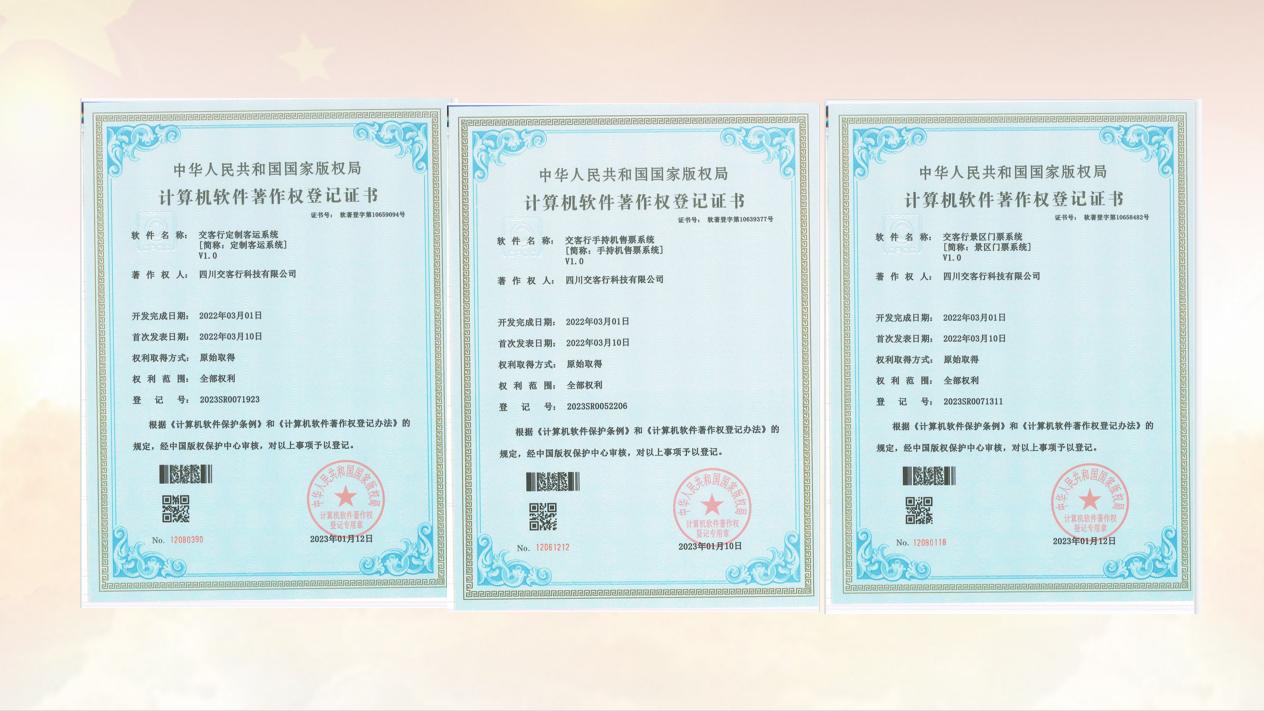 喜报：四川交客行科技有限公司 正式取得6项计算机软件著作权登记证书